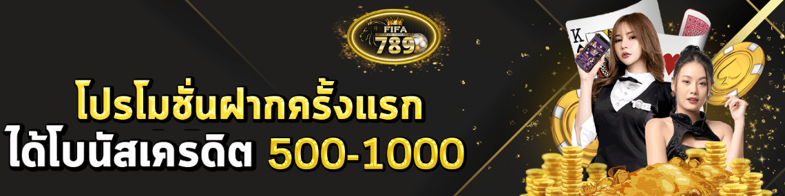 ฝากครั้งแรกรับ500-1000