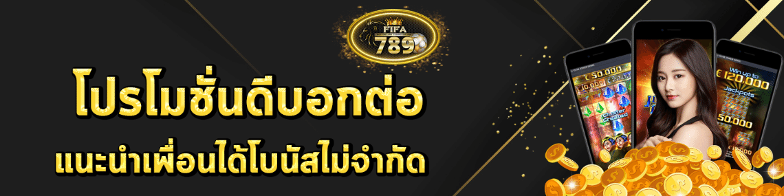 แนะนำเพื่อนรับโบนัส
