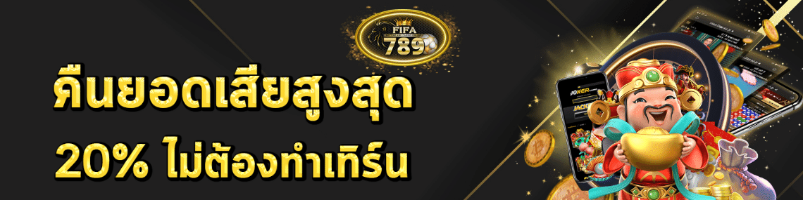 คืนยอดเสียสูงสุด20%